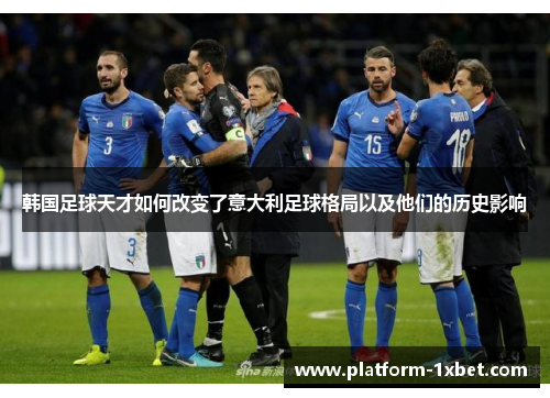 韩国足球天才如何改变了意大利足球格局以及他们的历史影响