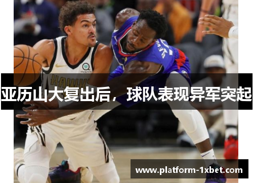 亚历山大复出后，球队表现异军突起