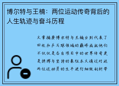 博尔特与王楠：两位运动传奇背后的人生轨迹与奋斗历程